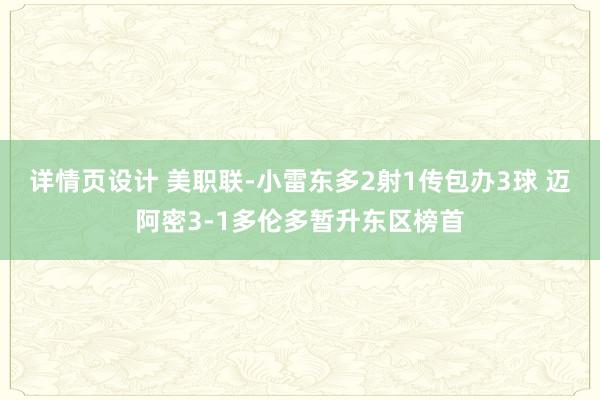 详情页设计 美职联-小雷东多2射1传包办3球 迈阿密3-1多伦多暂升东区榜首