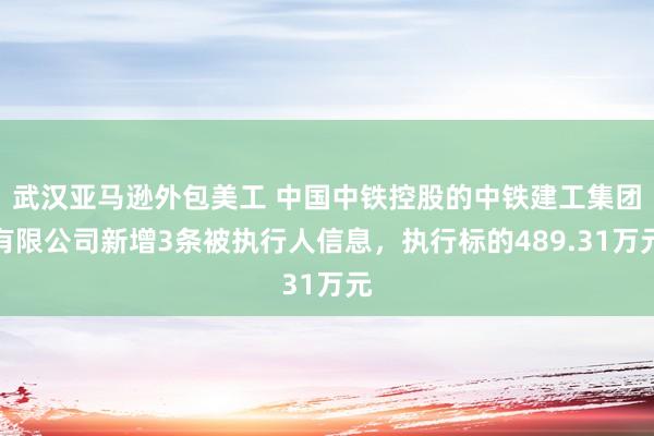 武汉亚马逊外包美工 中国中铁控股的中铁建工集团有限公司新增3条被执行人信息，执行标的489.31万元